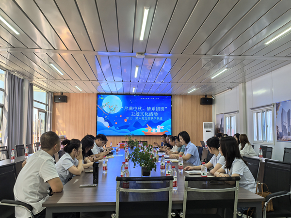 月滿中秋 情系團(tuán)圓——公司第三、第六黨支部開展主題黨日活動