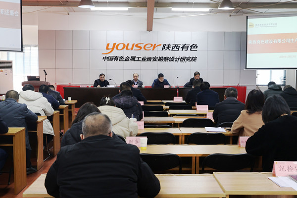 公司召開2024年度生產(chǎn)單位負(fù)責(zé)人述職述廉會