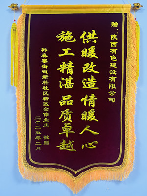 新年新征程，錦旗開新篇！