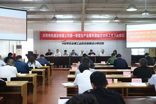 公司召開2025年第一季度生產(chǎn)會(huì)暨年度績效目標(biāo)工作下達(dá)會(huì)議